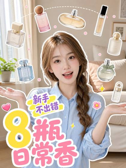 日常香8瓶
