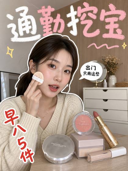 通勤底妆 · 早八 5 件