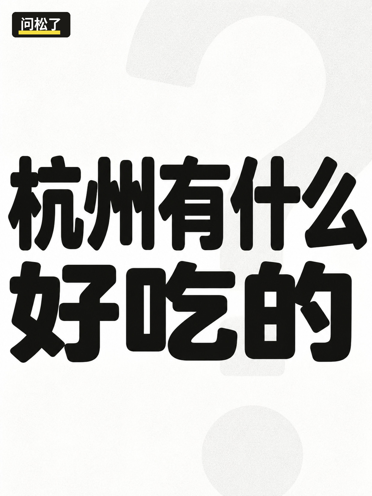 别再问有什么好吃的了|换个问法就有人接 第2张