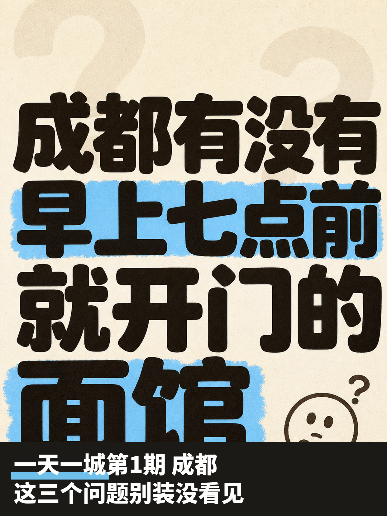 一天一城第1期成都|这三个问题别装没看见 第1张