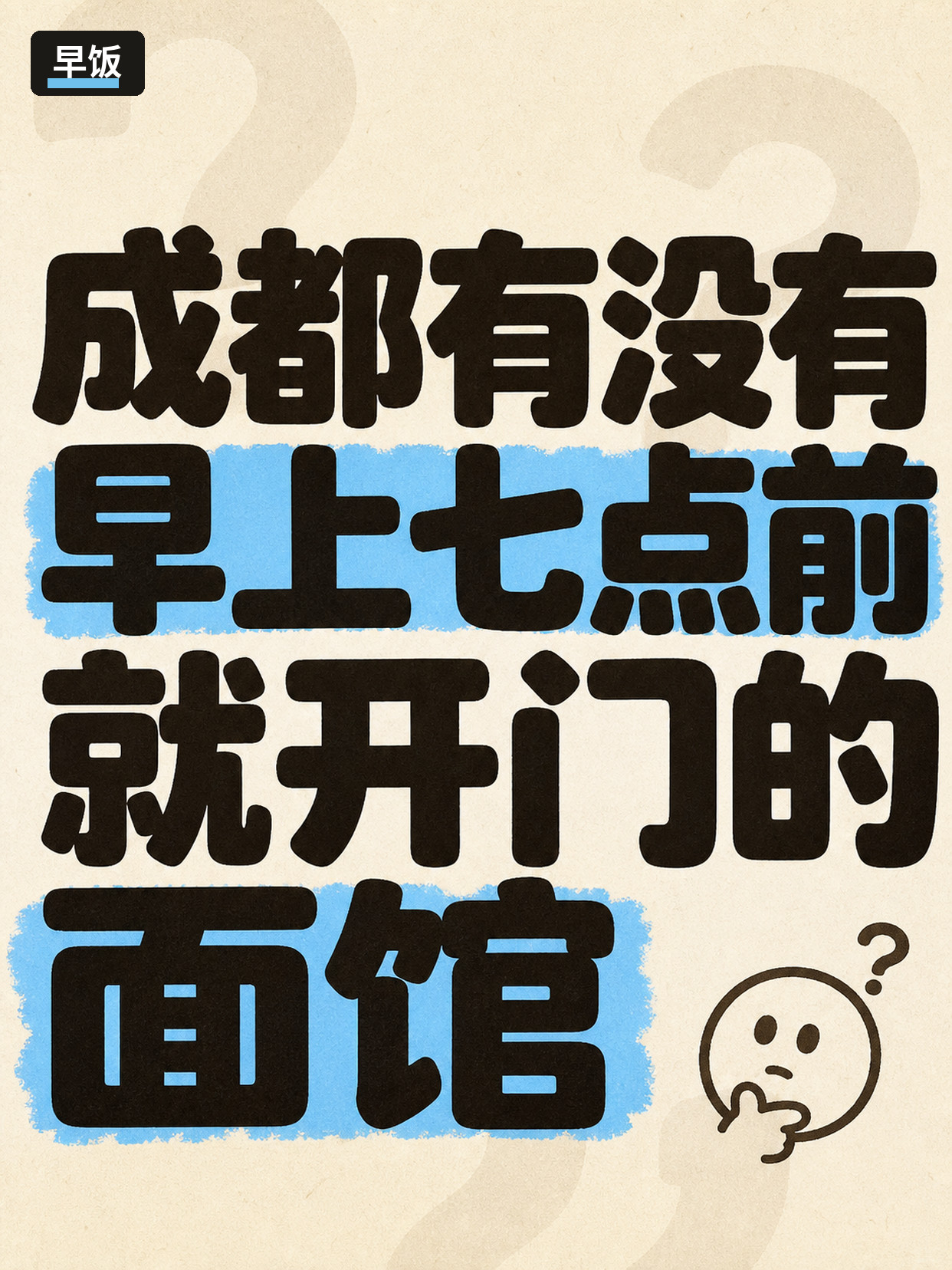 一天一城第1期成都|这三个问题别装没看见 第2张