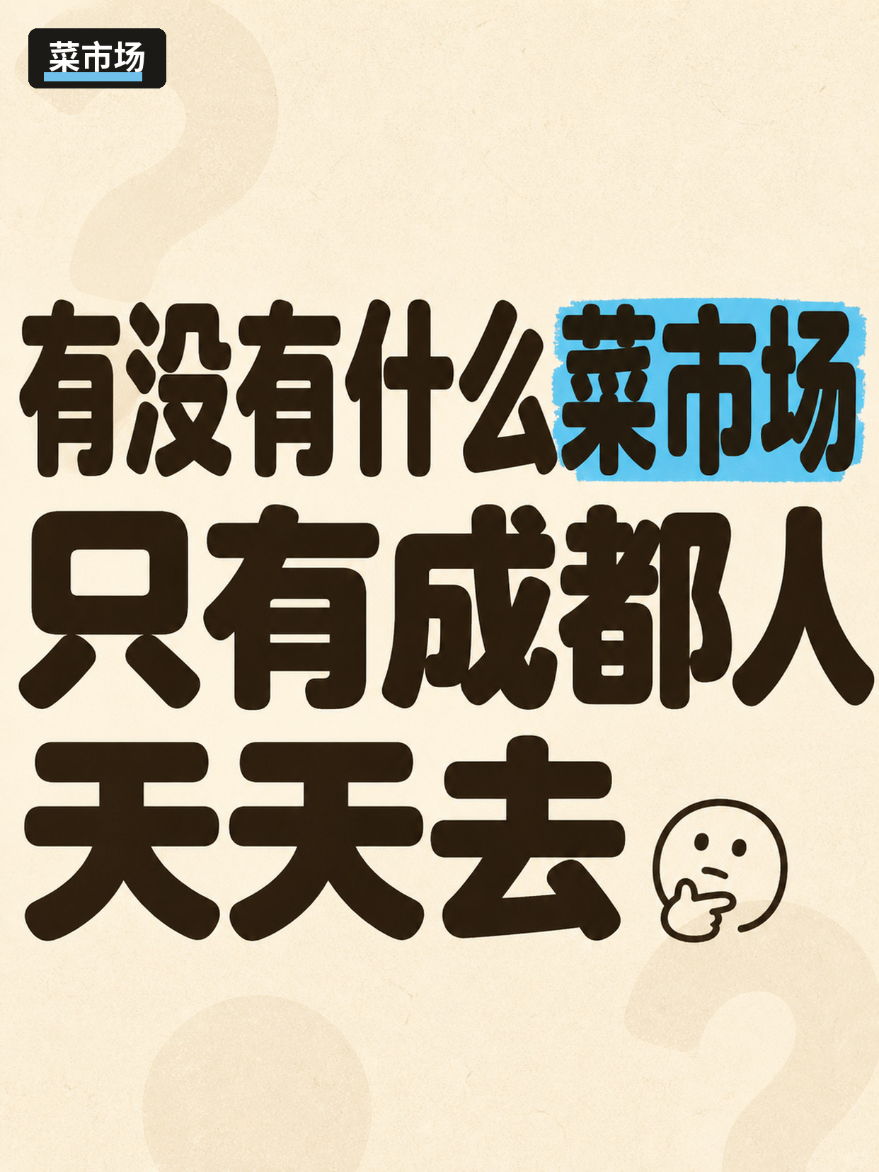 一天一城第1期成都|这三个问题别装没看见 第3张