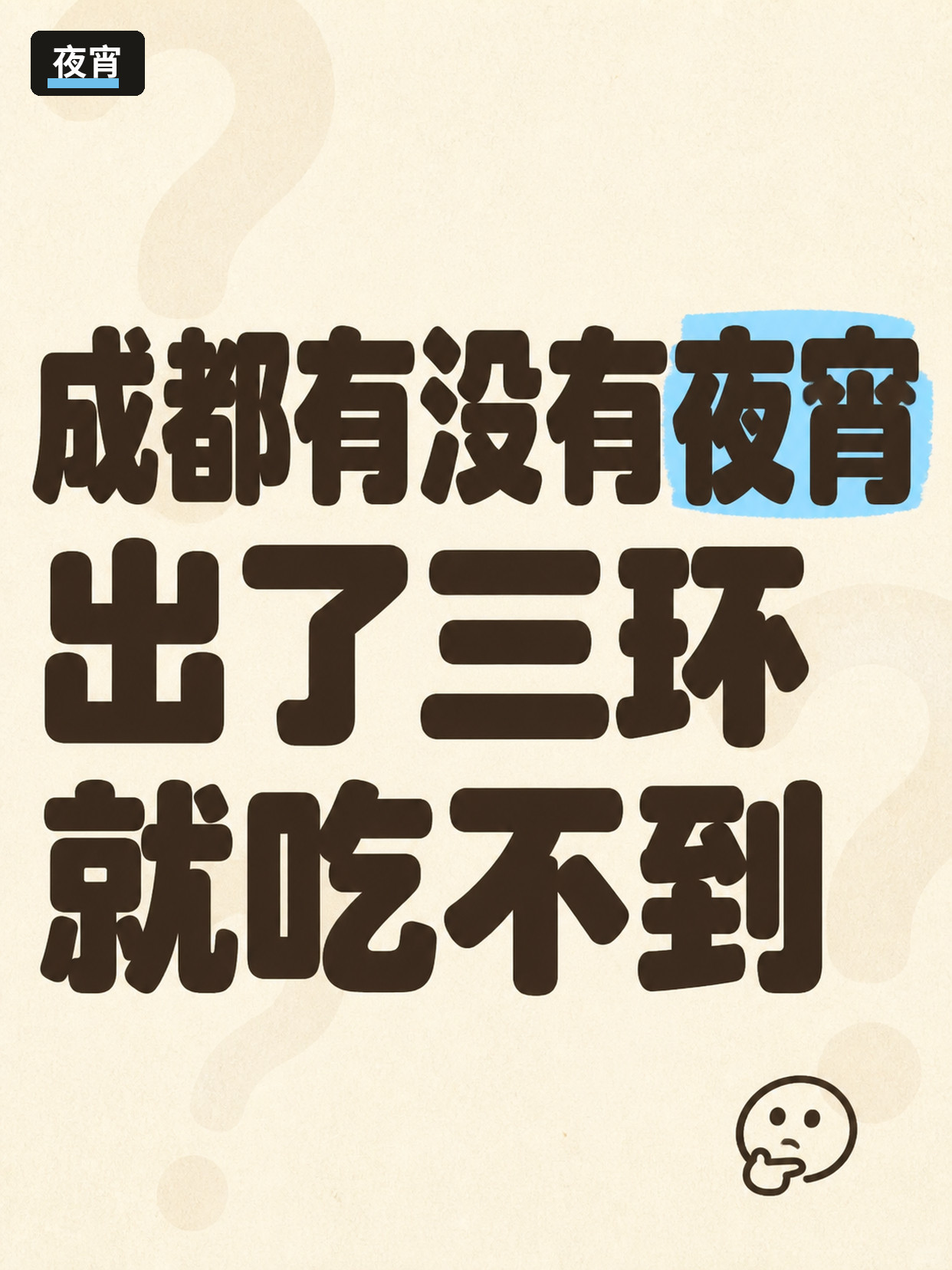 一天一城第1期成都|这三个问题别装没看见 第4张