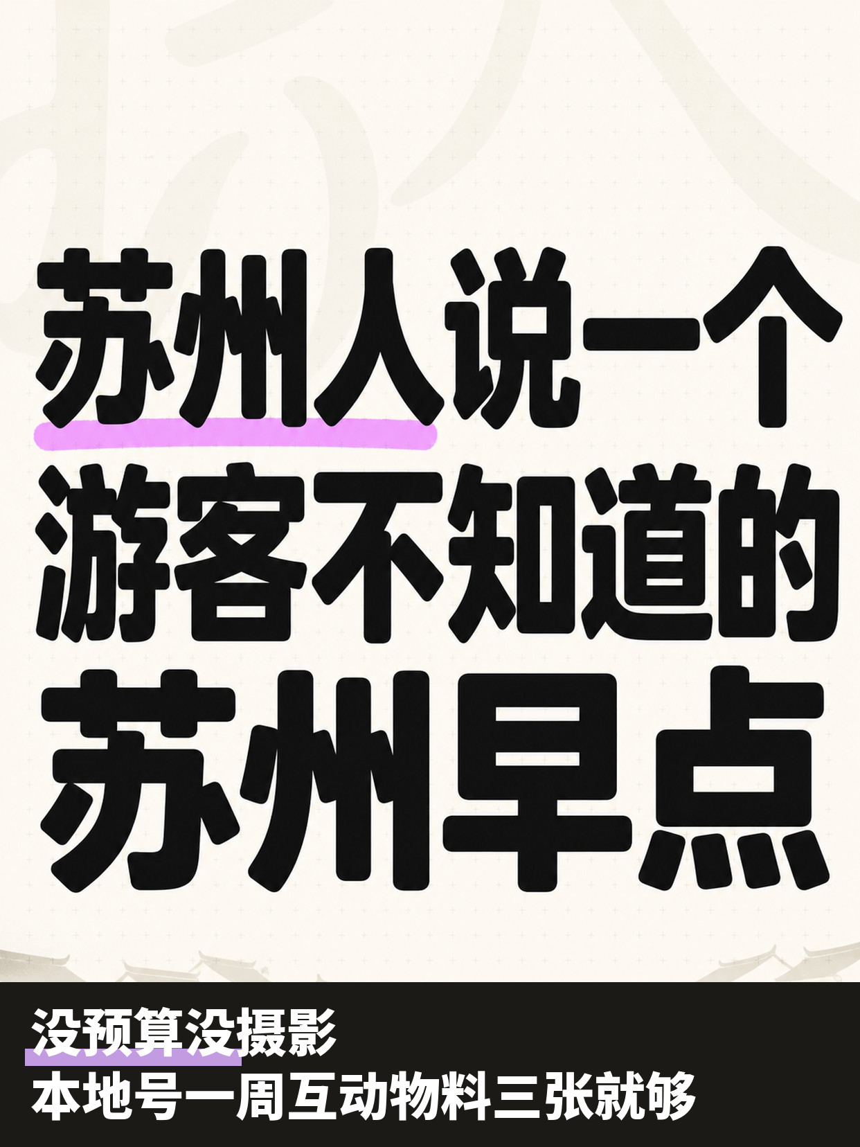 没预算没摄影|本地号一周互动物料三张就够 第1张