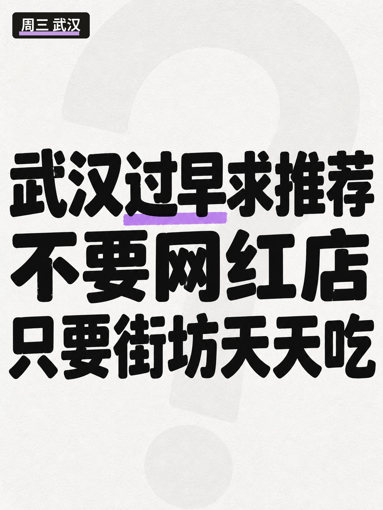 没预算没摄影|本地号一周互动物料三张就够 第3张