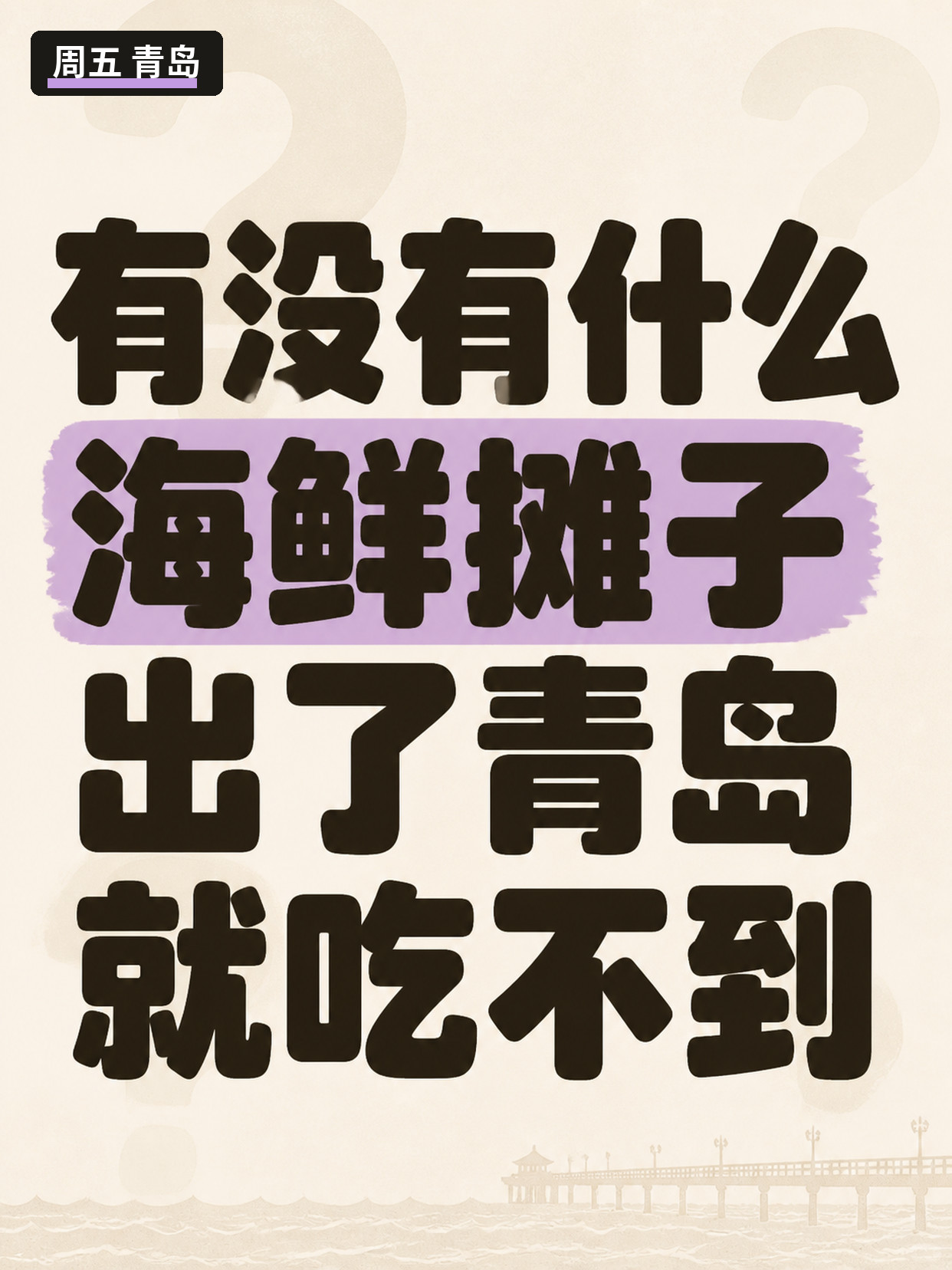 没预算没摄影|本地号一周互动物料三张就够 第4张