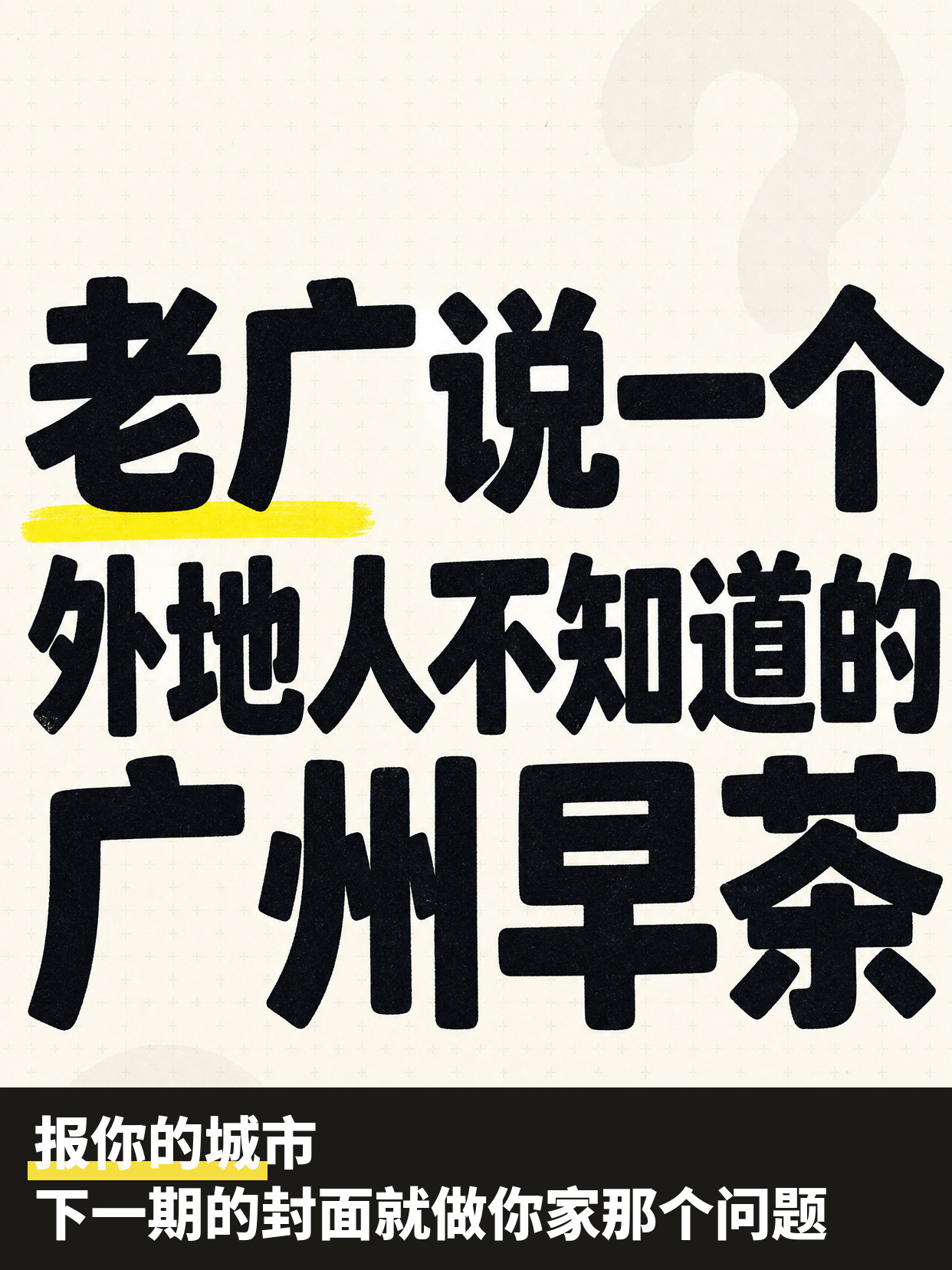 报你的城市|下一期的封面就做你家那个问题 第1张