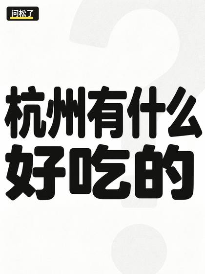 别再问有什么好吃的了|换个问法就有人接 第2张