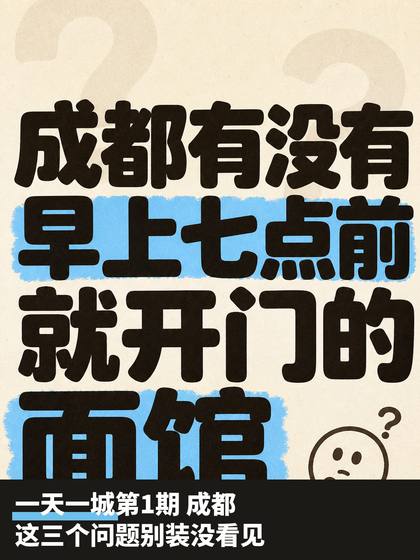 一天一城第1期成都|这三个问题别装没看见 第1张