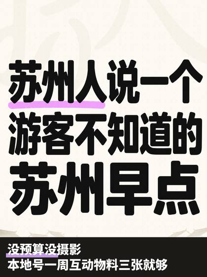 没预算没摄影|本地号一周互动物料三张就够 第1张