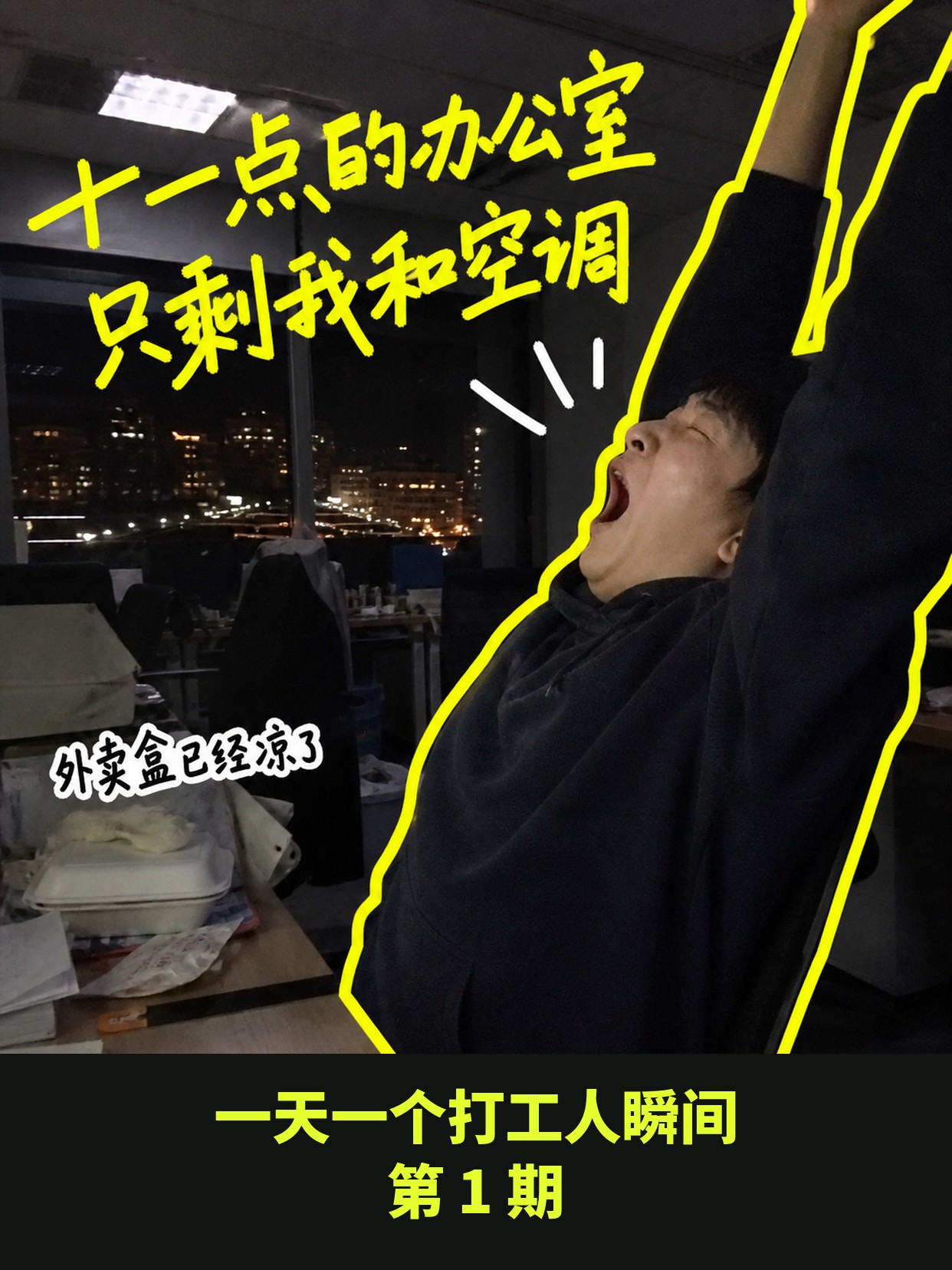 一天一个打工人瞬间｜第 1 期 今天演到你了吗 第 01 张