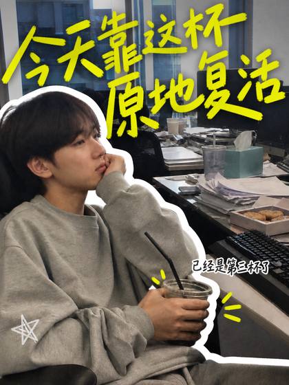 改后 · 工位喝咖啡