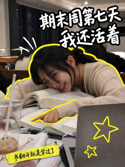 改后 · 图书馆期末周