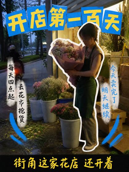 改后 · 花店开店一百天